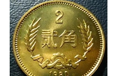 铜2角钱币收藏价格表(人民币2角收藏价格表)