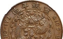青铜钱收藏价值图(青铜钱收藏价值图片)
