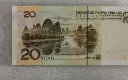 2005版20元人民币收藏价格(2005版20元人民币收藏价格是多少)